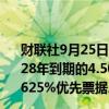 财联社9月25日电，美团在港交所公告，发行12亿美元于2028年到期的4.500%优先票据及13亿美元于2029年到期的4.625%优先票据。