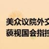 美众议院外交委员会建议对国务卿布林肯提起藐视国会指控