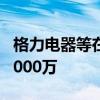 格力电器等在浙江成立新能源公司 注册资本1000万