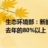 生态环境部：新能源公交车占比由十年前的不到20%提高到去年的80%以上