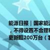 能源日报｜国家能源局：电力交易机构公平公开受理各类市场注册业务，不得设置不合理和歧视性的条件；国家发改委：国债资金将带动设备更新超200万台（套）