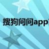 搜狗问问app官方下载（搜狗问问首页登录）