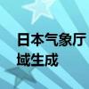 日本气象厅：今年第16号台风在日本以南海域生成