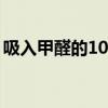 吸入甲醛的10个征兆（甲醛味道能闻出来么）