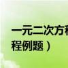 一元二次方程例题带答案 30道（一元二次方程例题）