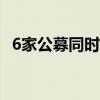 6家公募同时调整海通证券、国泰君安估值