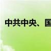 中共中央、国务院：促进劳动报酬合理增长