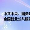 中共中央、国务院：建立全国统一的就业信息资源库，推出全国就业公共服务平台