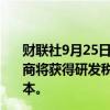 财联社9月25日电，美国前总统特朗普表示，美国本土制造商将获得研发税收抵免，并有权在第一年扣除重型机械的成本。