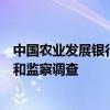 中国农业发展银行原资金计划部总经理孔繁波接受纪律审查和监察调查