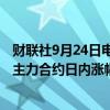 财联社9月24日电，伦锌大涨4%，报3000.5美元/吨。沪锌主力合约日内涨幅超2%，报24365元/吨。