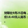 财联社9月25日电，摩根士丹利将康龙化成A股评级上调至平配，目标价18.40元人民币；将康龙化成H股评级上调至超配，目标价15.70港元。