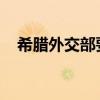 希腊外交部要求本国公民立即离开黎巴嫩