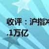 收评：沪指冲高回落涨1.16% 两市成交额超1.1万亿