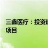 三鑫医疗：投资建设高性能血液净化设备及配套耗材产业化项目