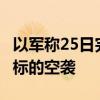 以军称25日完成对黎境内约280个黎真主党目标的空袭