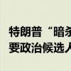 特朗普“暗杀未遂”事件嫌疑人被指控行刺主要政治候选人