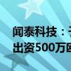 闻泰科技：子公司安世拟投资境外基金 最高出资500万欧元