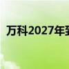 万科2027年到期美元债势创2个月最大涨幅