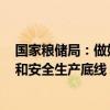 国家粮储局：做好2024年秋粮收购工作 坚决守住食品安全和安全生产底线