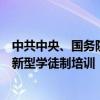 中共中央、国务院：大力开展职业技能培训，全面推行企业新型学徒制培训