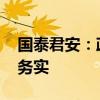 国泰君安：政策“大招”直击痛点难点 内容务实