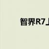 智界R7上市24小时大定超6000台