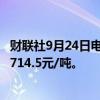 财联社9月24日电，铁矿石期货主力合约涨幅扩大至5%，报714.5元/吨。