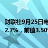 财联社9月25日电，澳大利亚8月加权CPI年率为2.7%，预期2.7%，前值3.50%。