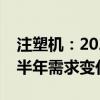 注塑机：2024年国内销售火爆价格战严重下半年需求变化明显