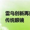 雷鸟创新再获数亿元融资，称AI+AR将取代传统眼镜