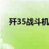 歼35战斗机和F35谁厉害（歼35战斗机）