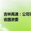 吉林高速：公司实际控制人由吉林省交通运输厅变更为吉林省国资委