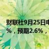 财联社9月25日电，日本8月企业服务价格指数同比增长2.7%，预期2.6%，前值2.80%。