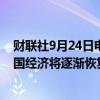 财联社9月24日电，欧洲央行管委内格尔表示，我们预计德国经济将逐渐恢复一些动能。