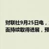 财联社9月25日电，加拿大央行行长麦克勒姆表示，随着我们在通胀方面持续取得进展，预计我们的政策利率将进一步下调是合理的。