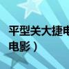 平型关大捷电影完整版围歼日军（平型关大捷电影）