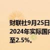 财联社9月25日电， 经济合作与发展组织（OECD）将韩国2024年实际国内生产总值（GDP）增长预期下调1个百分点至2.5%。