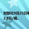 财联社9月25日电，上期所原油期货夜盘收涨1.95%，报532.9元/桶。