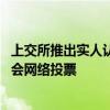 上交所推出实人认证方式确认股东身份 便利投资者参与股东会网络投票