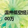 温州低空经济发展公司登记成立 注册资本5000万