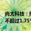 尚太科技：持股5%以上股东拟合计减持股份不超过1.75%