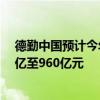 德勤中国预计今年A股将有95只至135只新股上市融资650亿至960亿元