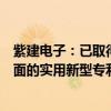 紫建电子：已取得“一种满足高倍率充放电的固态电池”方面的实用新型专利