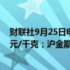 财联社9月25日电，沪银期货主力合约大涨超4%，报7817元/千克；沪金期货主力合约涨0.46%，报598.4元/克。