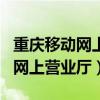 重庆移动网上营业厅app下载（中国重庆移动网上营业厅）