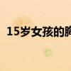 15岁女孩的胸小怎么变大（15岁女孩的胸）