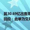 就30.69亿出售珠海万达商管股权事项签订补充协议 碧桂园回应：此举为交易所涉及实际程序而进行的灵活调整