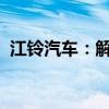 江铃汽车：解聘普华永道中天会计师事务所