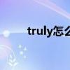 truly怎么读音标（truly怎么读音）